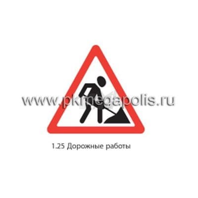 купить дорожный знак 1.25 Дорожные работы в Северодвинске
