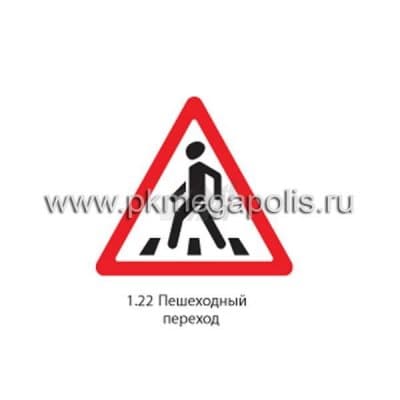 купить дорожный знак 1.22 Пешеходный переход в Северодвинске