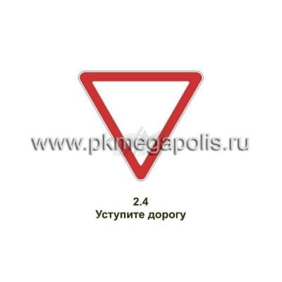 купить дорожный знак Уступите дорогу в Северодвинске