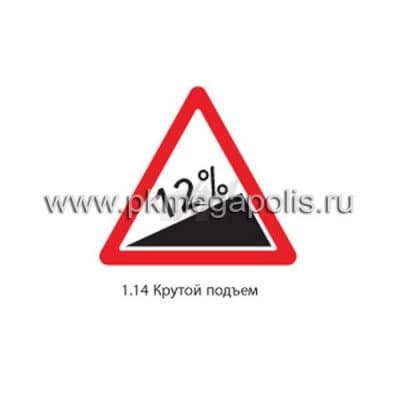 купить дорожный знак 1.14 Крутой подъем в Северодвинске